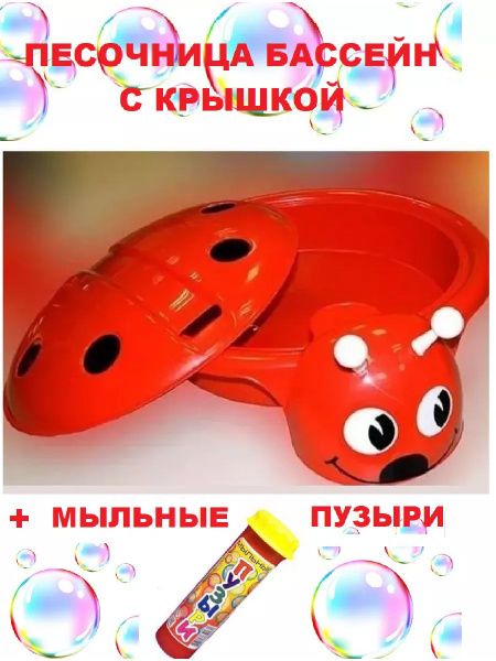 Песочница для улицы с крышкой Божья коровка и мыльные пузыри ПластиК ...