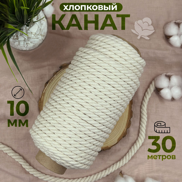 Хлопковый канат для рукоделия и макраме. Хлопковая веревка 10мм 30м ...