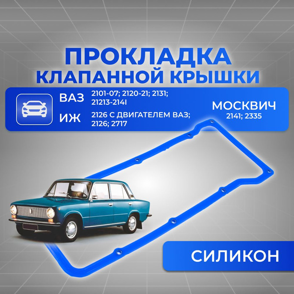 Характеристики Прокладка клапанной крышки с шайбами для а/м ВАЗ 2101 ...