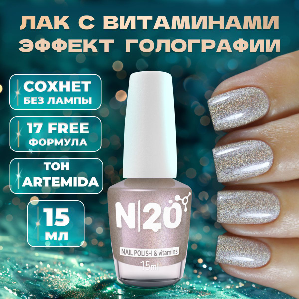 Укрепляющий лак N20 голографический для ногтей Artemida, 15 мл купить ...
