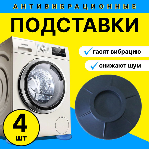 Антивибрационные подставки для стиральной машины, резиновые ножки для ...