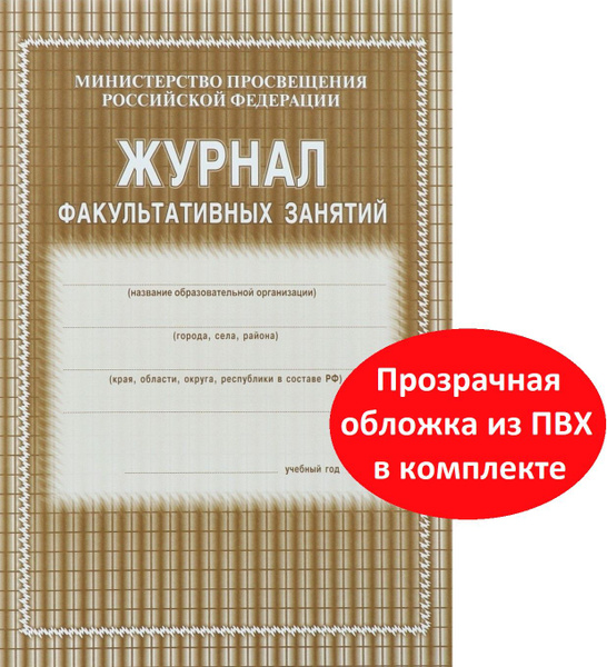 Журнал факультативных занятий + обложка ПВХ - купить с доставкой по ...