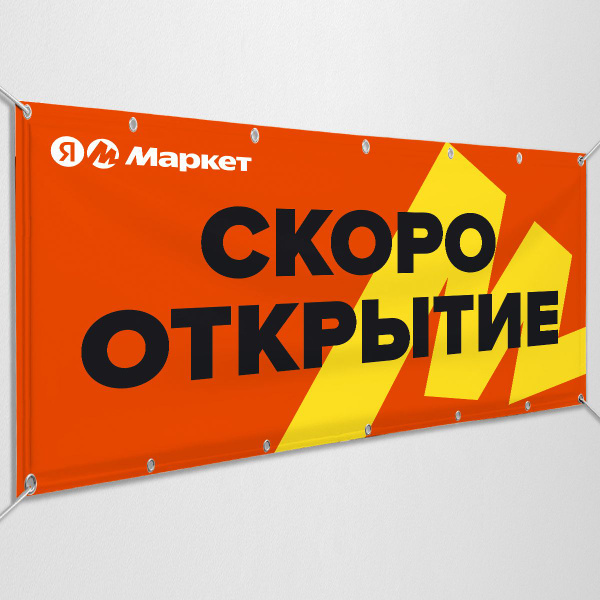 Баннер, рекламная вывеска для пункта выдачи заказов Яндекс Маркет ...