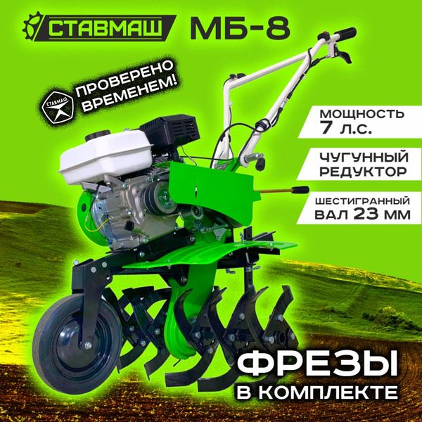 Мотоблок Ставмаш МБ-8 (7л.с., 2 скор. 1 зад., чугун. редуктор) купить ...