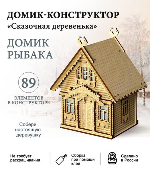 Домик-конструктор деревянный "Домик рыбака" с фигурками - купить с ...