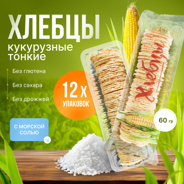 Характеристики Хлебцы Кукурузные с морской солью ТМ ПРОДПОСТАВКА 12 шт ...