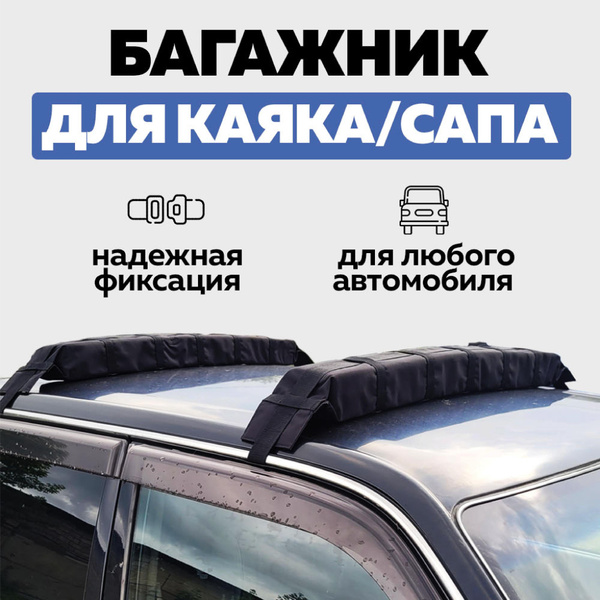 Мягкий багажник RUSTERRA на крышу автомобиля для перевозки каяка, SUB ...