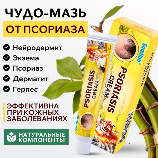 Китайская ЧУДО МАЗЬ от псориаза купить на OZON по низкой цене (1729483547)