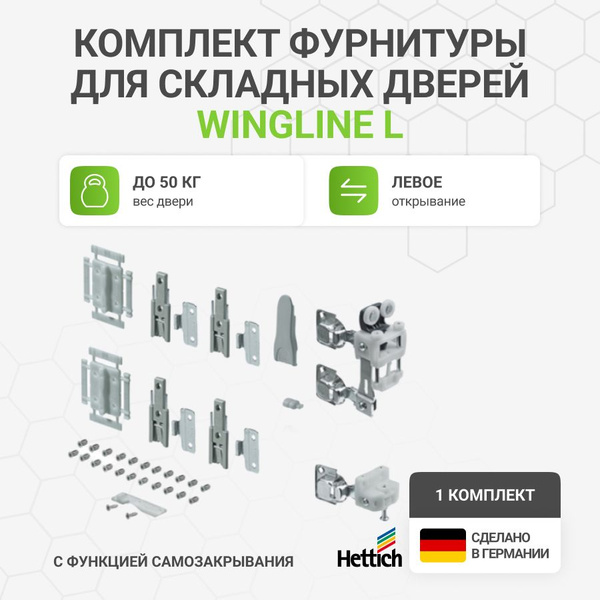 Комплект фурнитуры для складных дверей HETTICH Wing Line L левое ...