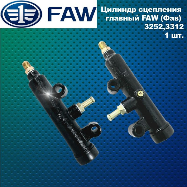 Цилиндр сцепления главный FAW 7158 Oley