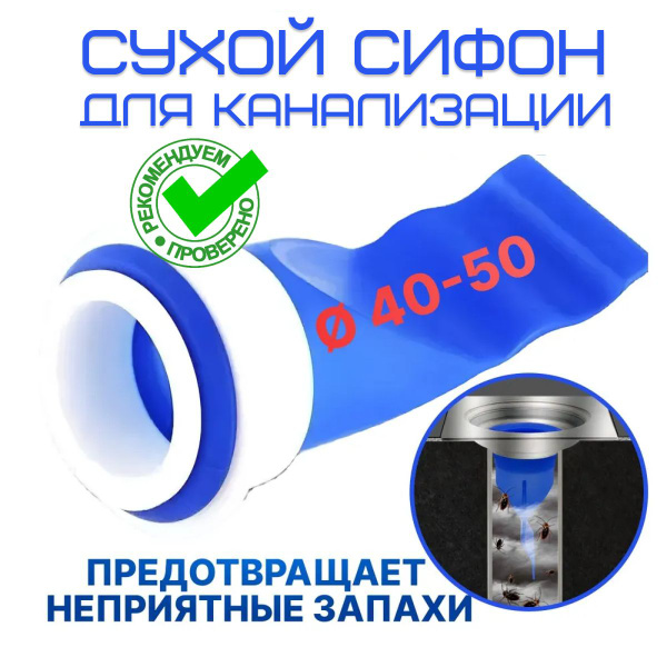 Сухой затвор для канализации / Сухой сифон - купить по выгодной цене в ...