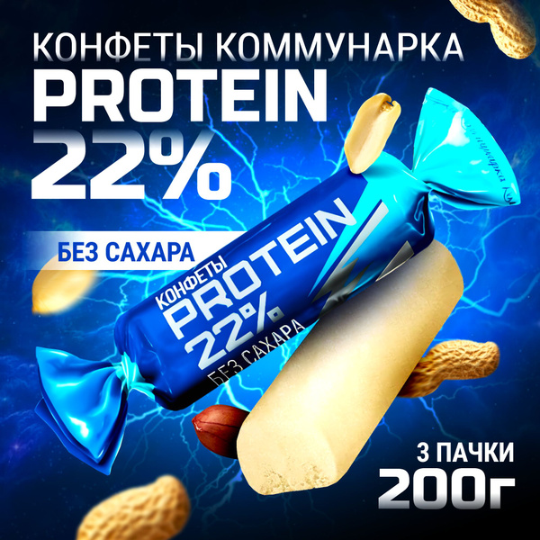 Коммунарка конфеты протеин 22% без сахара 200г 3шт - купить с доставкой ...