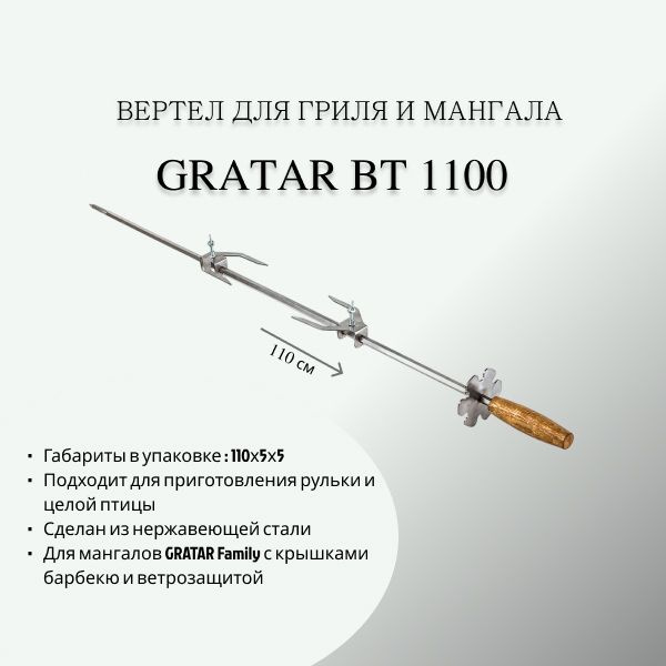 Вертел для мангала и гриля GRATAR ВТ 1100 нержавеющая сталь, 110 см ...