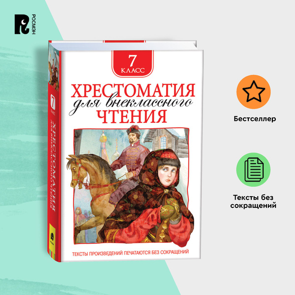 Хрестоматия для внеклассного чтения. 7 класс. Стихи, повести, рассказы ...