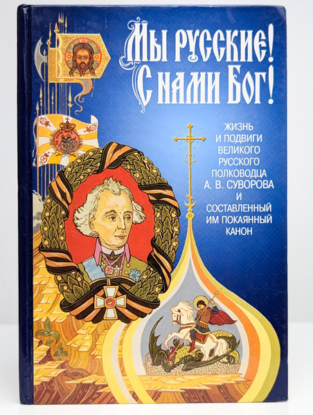 Мы русские. С нами Бог. Жизнь и подвиги великого русского - купить с ...