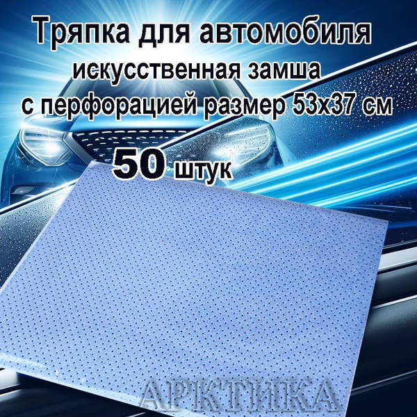 Профессиональная тряпка для автомобиля замша ПЕРФОРИРОВАННАЯ ОПТОМ для ...