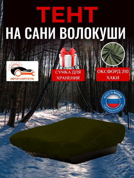 Тент на сани волокуши, 125х80х10 см, Оксфорд 210, хаки - купить с ...