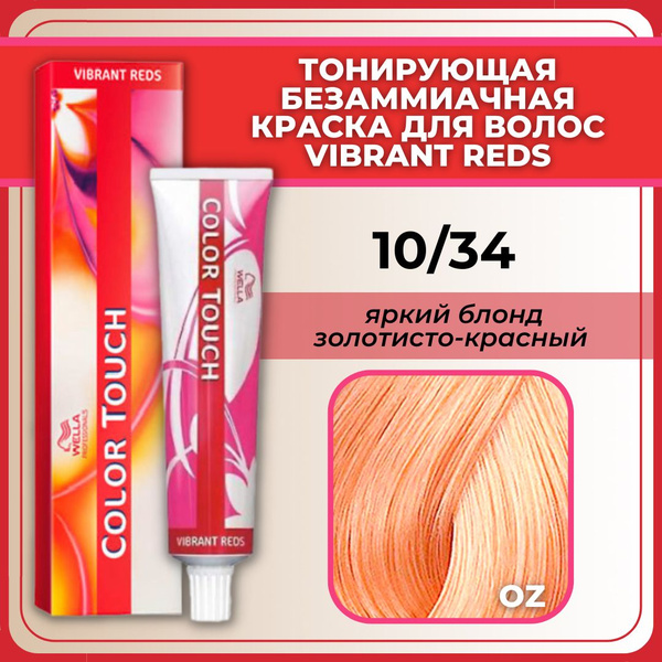 Wella Professional Color Touch ТОНИРУЮЩАЯ крем-краска для волос 10/34 ...
