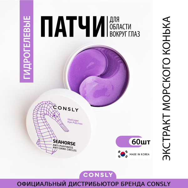 CONSLY Hydrogel Seahorse Eye Patches, 60pcs Гидрогелевые патчи для ...