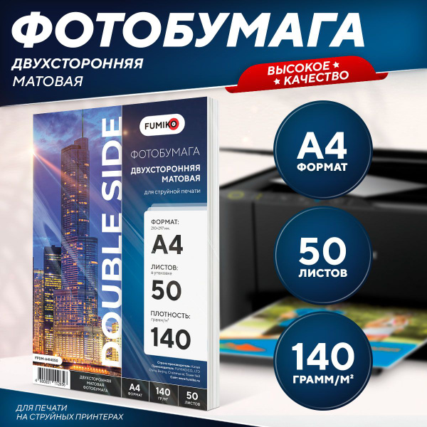 Фотобумага A4 матовая, для струйной печати, FUMIKO, двухсторонняя 140г ...