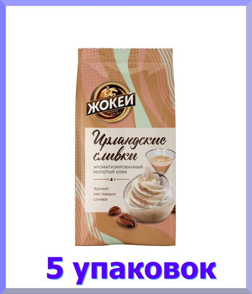Кофе молотый ЖОКЕЙ Ирландские сливки, 150 г. * 5 шт. - купить с ...