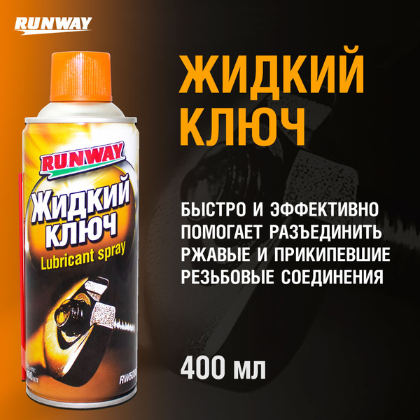 Жидкий ключ, универсальная проникающая смазка, многофункциональная ...