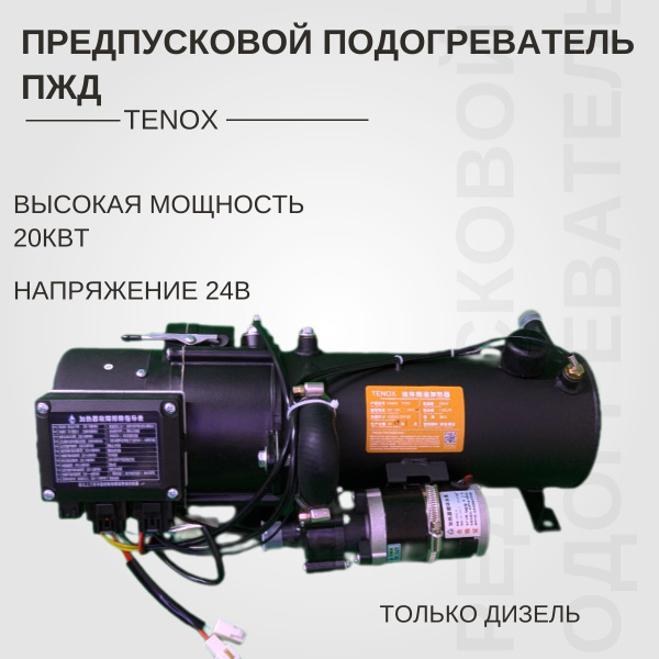 Характеристики Предпусковой подогреватель жидкостный Грузовой TENOX ПЖД ...