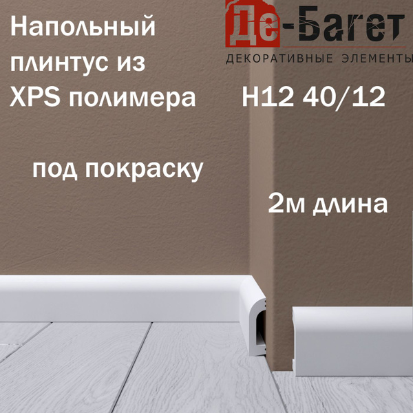 Плинтус напольный из полистирола под покраску Де-Багет ударопрочный в ...