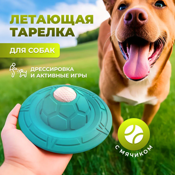 Игрушка для собак / Летающая тарелка с мячиком для собак / Натуральный ...