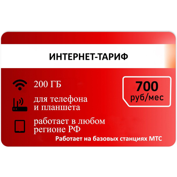 SIM-карта Сим карта для интернета от красного 200 гб АП 700руб. (Вся ...