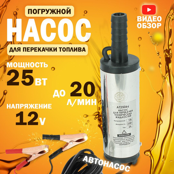 Насос перекачки топлива и жидкости 12V, 38мм (хром, 20л/мин, 2А) купить ...