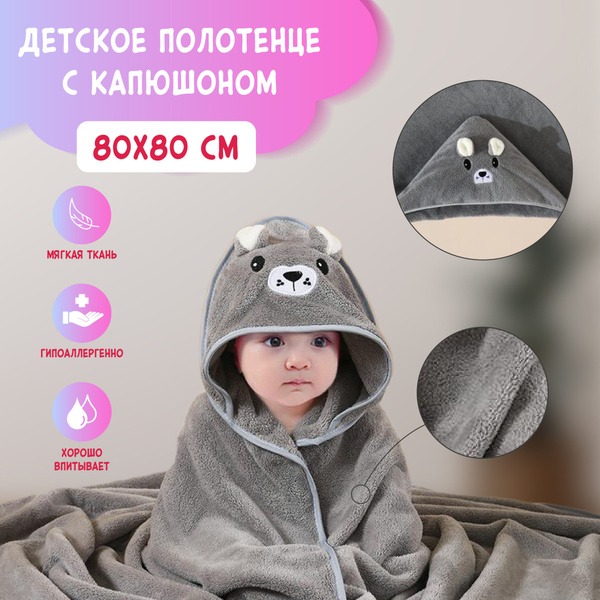 Полотенце детское с капюшоном. Пончо с уголком для ребенка. Накидка из ...