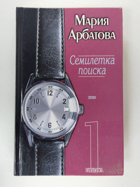Семилетка поиска. Книга 1 / Арбатова Мария | Арбатова Мария Ивановна ...