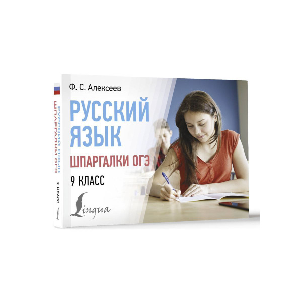 Русский язык. Шпаргалки ОГЭ. 9 класс - купить с доставкой по выгодным ...