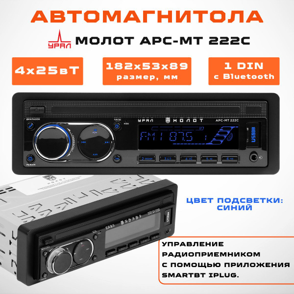 Головное устройство (Автомагнитола) Урал МОЛОТ АРС-МТ 222С - купить с ...