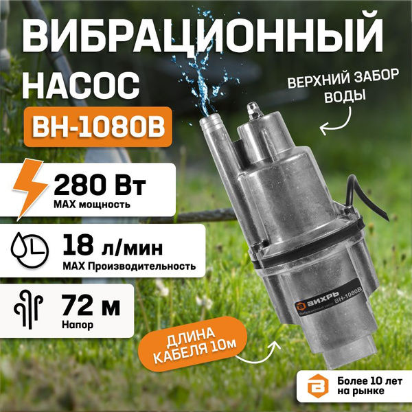 Насос для воды погружной вибрационный Вихрь ВН-1080В верхний забор ...
