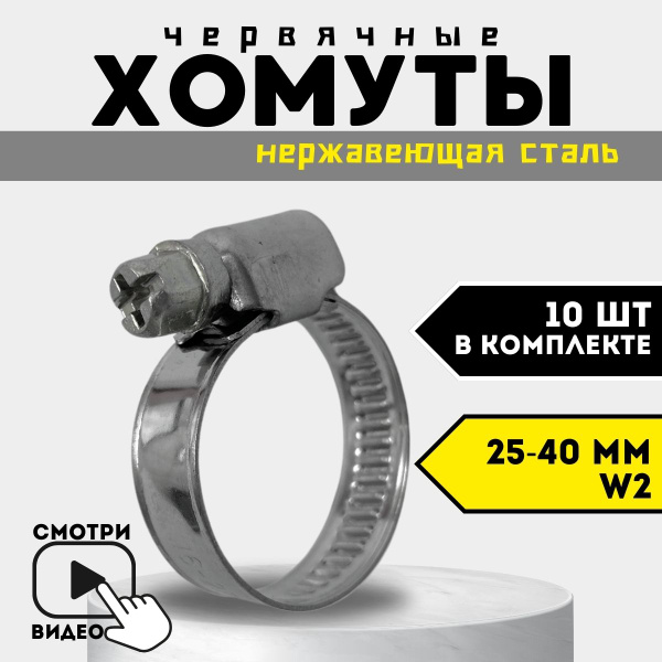 Хомут металлический червячный W2 PREMIUM 25-40 мм, 10 шт. для труб, для ...