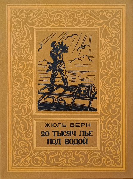 20 тысяч лье под водой | Верн Жюль - купить с доставкой по выгодным ...