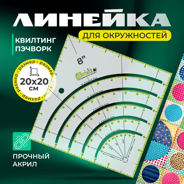 Линейка портновская, для пэчворка с окружностями - купить с доставкой ...