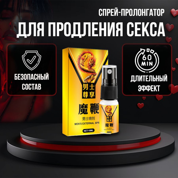 Спрей пролонгатор, для продления полового акта, возбуждающий 10 мл ...