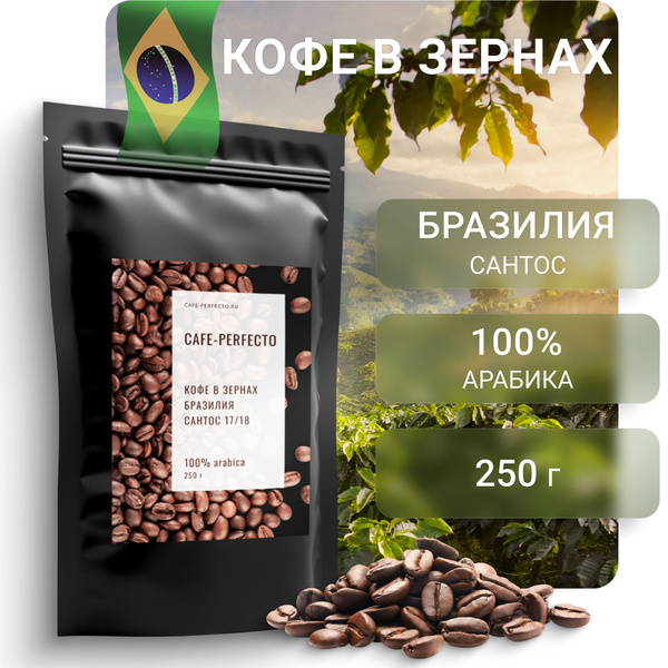 100% арабика кофе Бразилия Сантос в зернах Cafe-perfecto 250 г купить ...