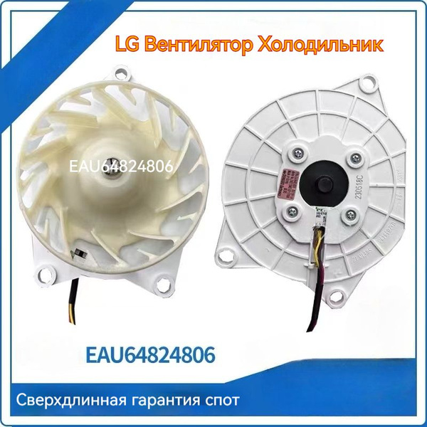 Вентилятор холодильника LG EAU64824806 - купить с доставкой по выгодным ...