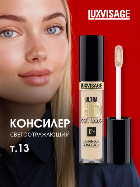 LuxVisage Консилер для лица и глаз Ultra HD Soft Focus 12H, тон 13 ...