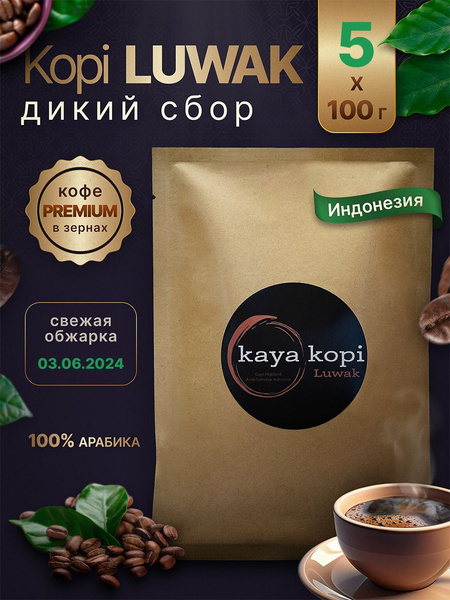 Кофе Копи Лювак в зернах, Kaya Kopi Luwak Wild 500гр Индонезия Дикий ...