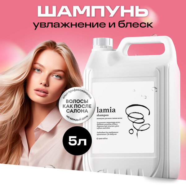 LAMIA Шампунь для волос женский 5 литров - купить с доставкой по ...