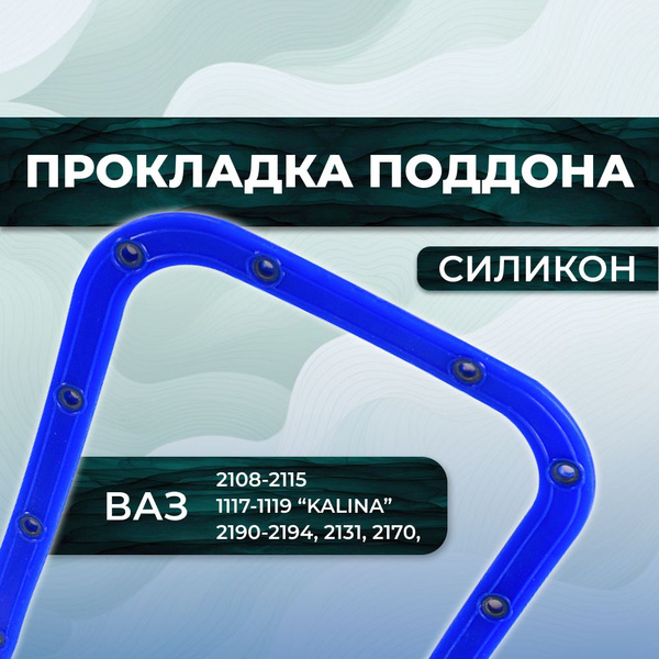 Прокладка поддона с металлической прессшайбой для а/м ВАЗ 2108-2115 ...