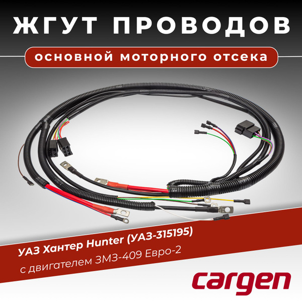 Жгут проводов основной №1 УАЗ Хантер (с 01.2007 по 12.2011 г.в.) 3151-95-3724010-20