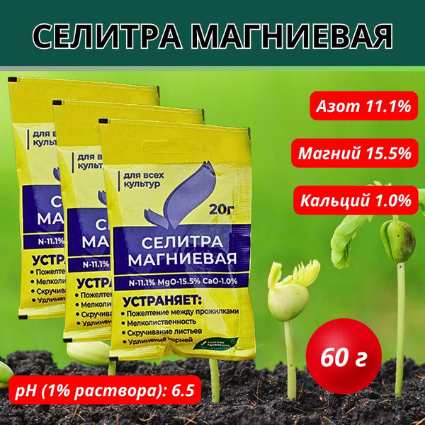 Селитра магниевая, 20 г, 3 шт - купить с доставкой по выгодным ценам в ...