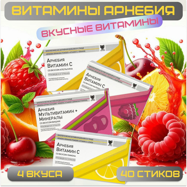 Арнебия набор ВКУСНЫЕ витамины для красоты и здоровья, женщинам и ...