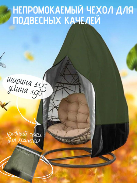 Чехол на качели садовые кокон для защиты от дождя / Непромокаемый тент ...